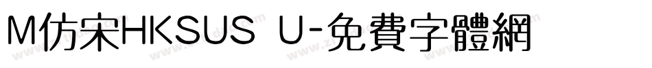 M仿宋HKSUS U字体转换